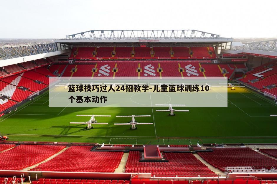 篮球教练队长训练计划书模板范文_1